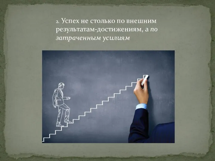 2. Успех не столько по внешним результатам-достижениям, а по затраченным усилиям