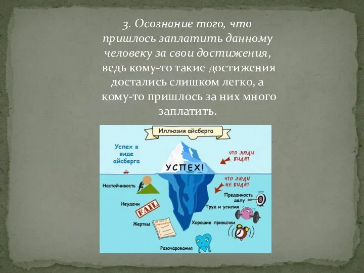 3. Осознание того, что пришлось заплатить данному человеку за свои достижения, ведь