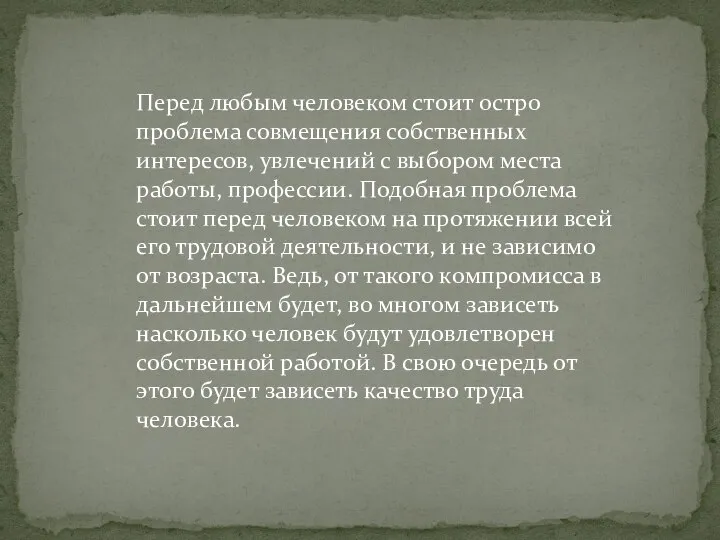 Перед любым человеком стоит остро проблема совмещения собственных интересов, увлечений с выбором