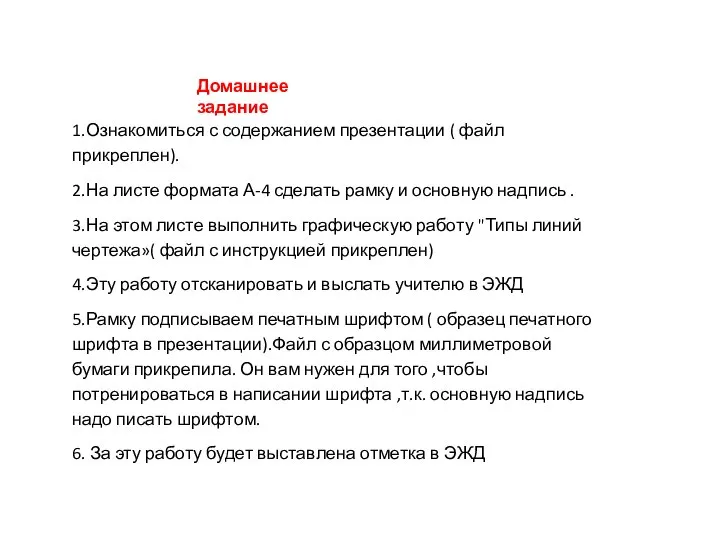 1.Ознакомиться с содержанием презентации ( файл прикреплен). 2.На листе формата А-4 сделать