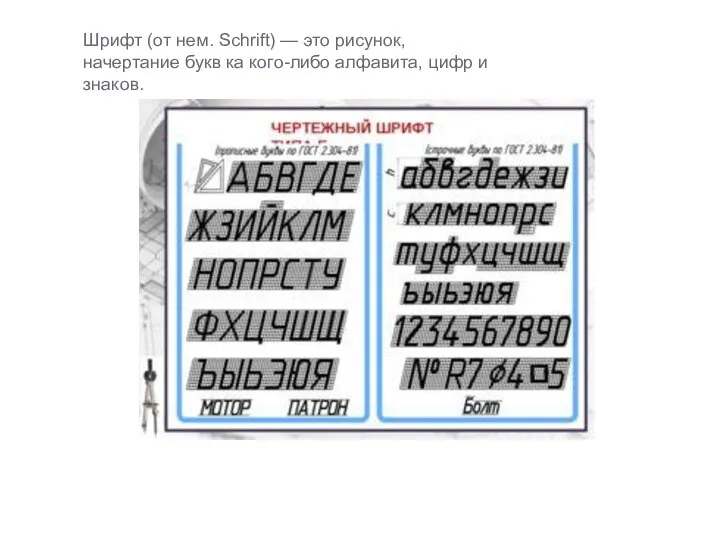 Шрифт (от нем. Schrift) — это рисунок, начертание букв ка кого-либо алфавита, цифр и знаков.