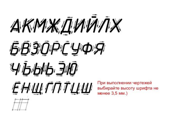 При выполнении чертежей выбирайте высоту шрифта не ме­нее 3,5 мм.)