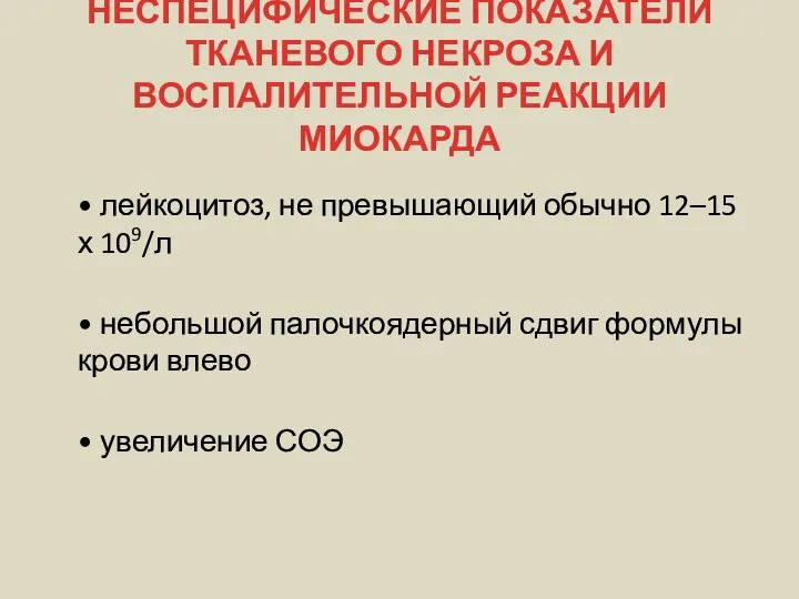 НЕСПЕЦИФИЧЕСКИЕ ПОКАЗАТЕЛИ ТКАНЕВОГО НЕКРОЗА И ВОСПАЛИТЕЛЬНОЙ РЕАКЦИИ МИОКАРДА • лейкоцитоз, не превышающий