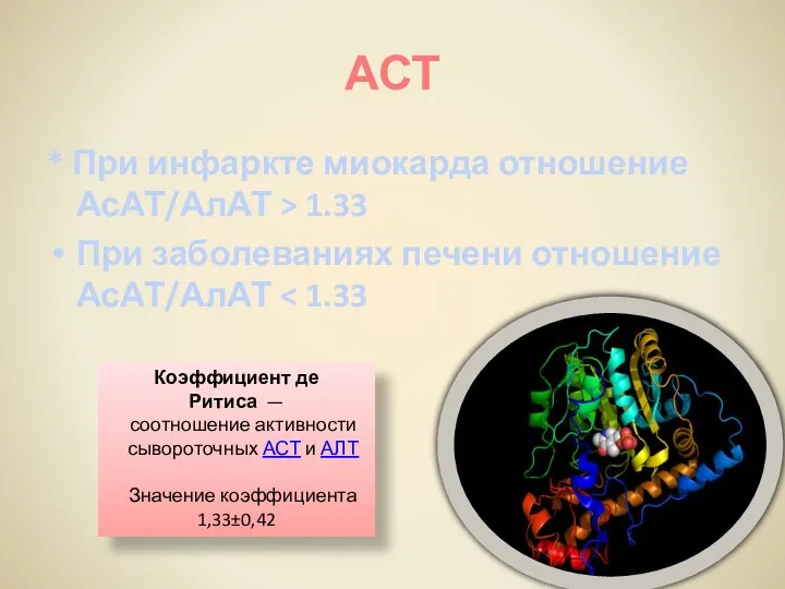 АСТ * При инфаркте миокарда отношение АсАТ/АлАТ > 1.33 При заболеваниях печени