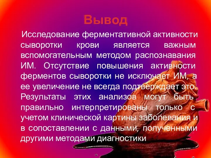 Вывод Исследование ферментативной активности сыворотки крови является важным вспомогательным методом распознавания ИМ.