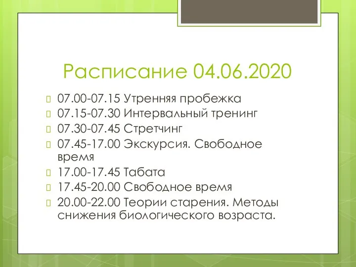 Расписание 04.06.2020 07.00-07.15 Утренняя пробежка 07.15-07.30 Интервальный тренинг 07.30-07.45 Стретчинг 07.45-17.00 Экскурсия.