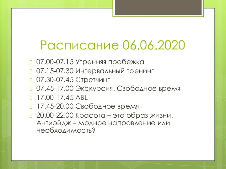 Расписание 06.06.2020 07.00-07.15 Утренняя пробежка 07.15-07.30 Интервальный тренинг 07.30-07.45 Стретчинг 07.45-17.00 Экскурсия.