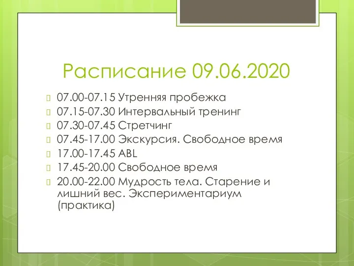 Расписание 09.06.2020 07.00-07.15 Утренняя пробежка 07.15-07.30 Интервальный тренинг 07.30-07.45 Стретчинг 07.45-17.00 Экскурсия.