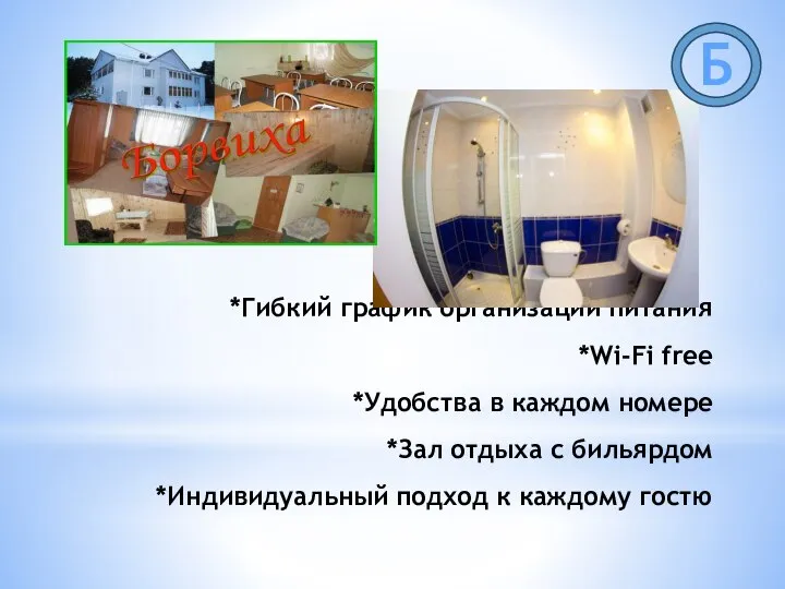 *Гибкий график организации питания *Wi-Fi free *Удобства в каждом номере *Зал отдыха