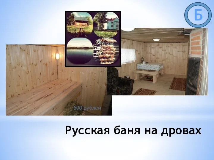 Русская баня на дровах 500 рублей Б