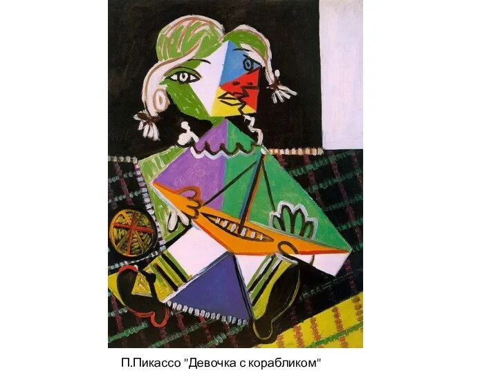 П.Пикассо "Девочка с корабликом" 1938 г