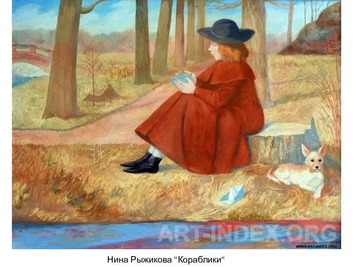 Нина Рыжикова "Кораблики" 2005