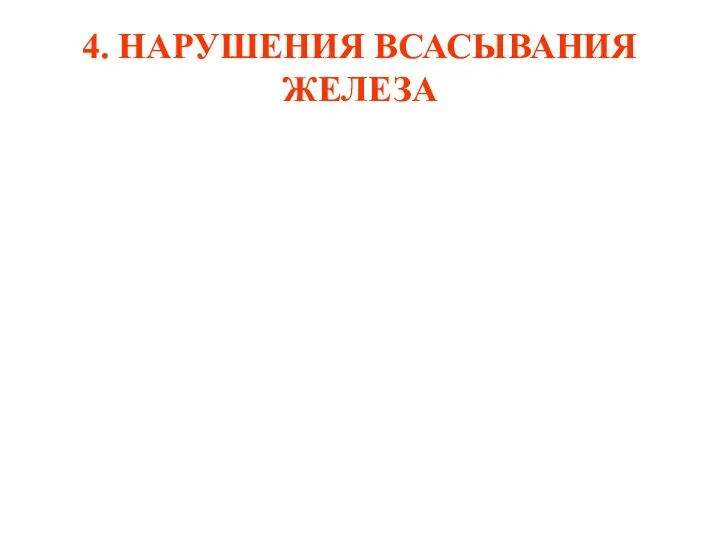 4. НАРУШЕНИЯ ВСАСЫВАНИЯ ЖЕЛЕЗА