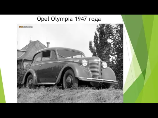 Opel Olympia 1947 года