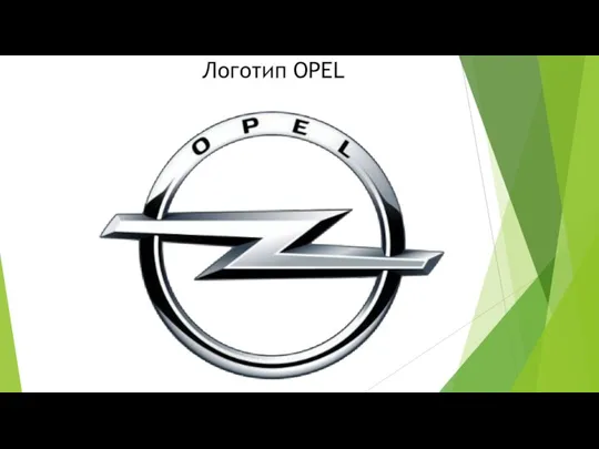 Логотип OPEL