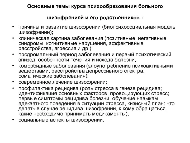 Основные темы курса психообразования больного шизофренией и его родственников : причины и