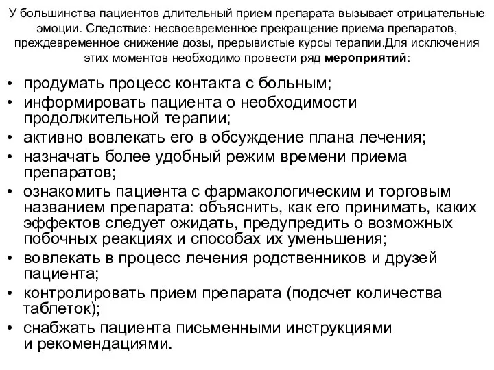 У большинства пациентов длительный прием препарата вызывает отрицательные эмоции. Следствие: несвоевременное прекращение