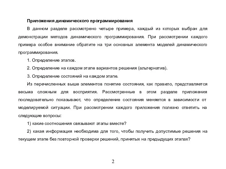 2 Приложения динамического программирования В данном разделе рассмотрено четыре примера, каждый из