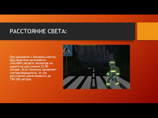 РАССТОЯНИЕ СВЕТА: При движении с ближним светом фар водитель автомобиля способен увидеть