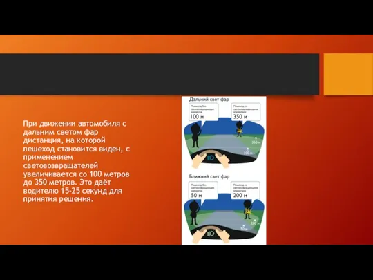 При движении автомобиля с дальним светом фар дистанция, на которой пешеход становится