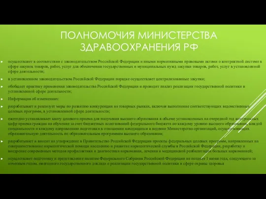 ПОЛНОМОЧИЯ МИНИСТЕРСТВА ЗДРАВООХРАНЕНИЯ РФ осуществляет в соответствии с законодательством Российской Федерации и