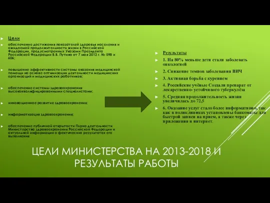 ЦЕЛИ МИНИСТЕРСТВА НА 2013-2018 И РЕЗУЛЬТАТЫ РАБОТЫ Цели обеспечение достижения показателей здоровья