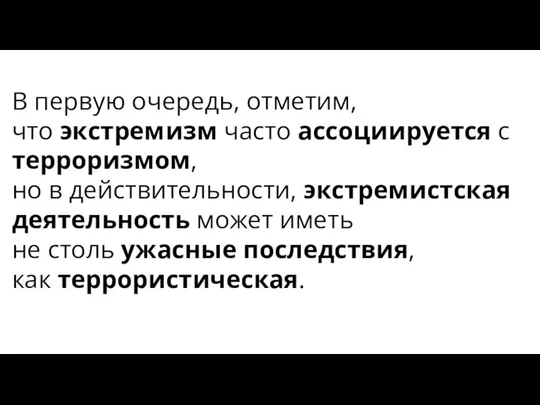 В первую очередь, отметим, что экстремизм часто ассоциируется с терроризмом, но в