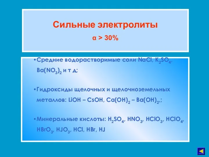 Сильные электролиты α > 30% Средние водорастворимые соли NaCl, K2SO4, Ba(NO3)2 и