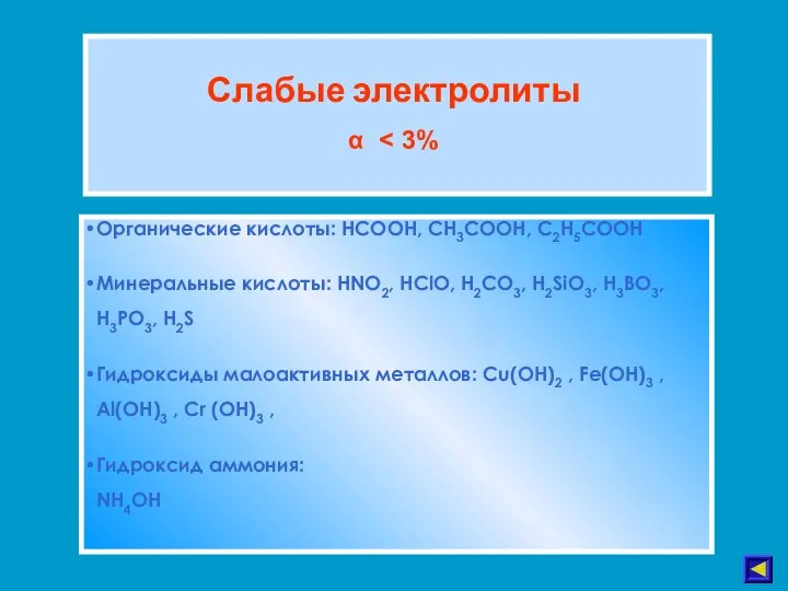Слабые электролиты α Органические кислоты: HCOOH, CH3COOH, C2H5COOH Минеральные кислоты: HNO2, HClO,