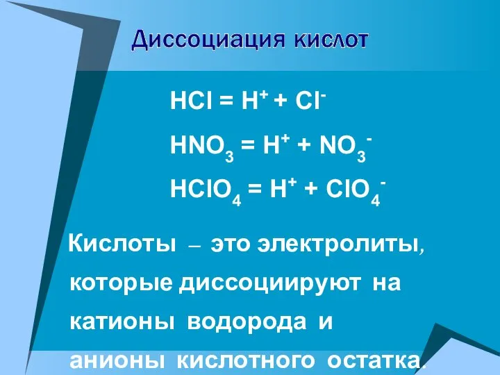HCl = H+ + Cl- HNO3 = H+ + NO3- HClO4 =