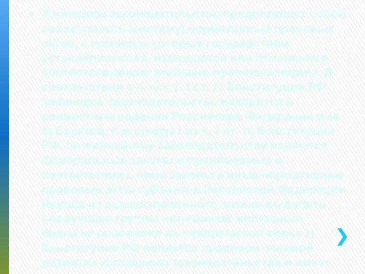 Жилищное законодательство представляет собой совокупность (систему) нормативных правовых актов, с помощью которых