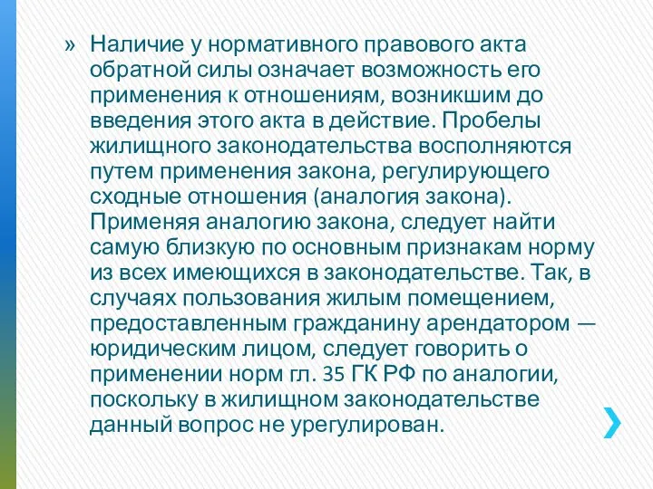 Наличие у нормативного правового акта обратной силы означает возможность его применения к