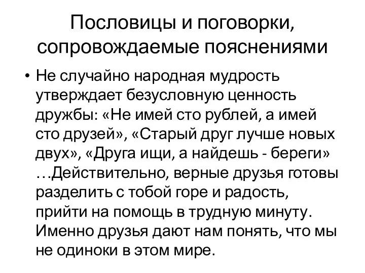 Пословицы и поговорки, сопровождаемые пояснениями Не случайно народная мудрость утверждает безусловную ценность