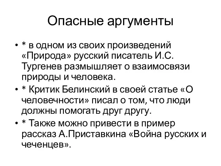 Опасные аргументы * в одном из своих произведений «Природа» русский писатель И.С.Тургенев