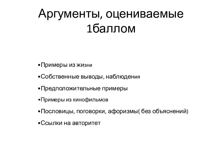 Аргументы, оцениваемые 1баллом Примеры из жизни Собственные выводы, наблюдения Предположительные примеры Примеры