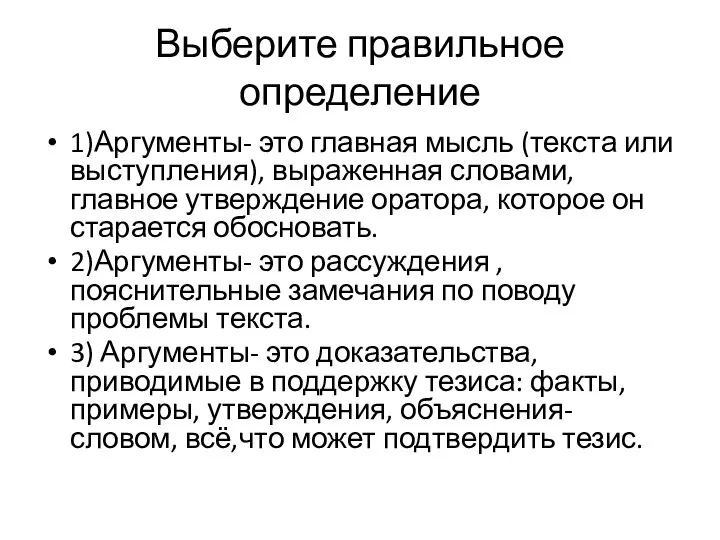 Выберите правильное определение 1)Аргументы- это главная мысль (текста или выступления), выраженная словами,