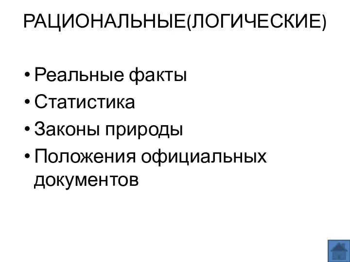 РАЦИОНАЛЬНЫЕ(ЛОГИЧЕСКИЕ) Реальные факты Статистика Законы природы Положения официальных документов