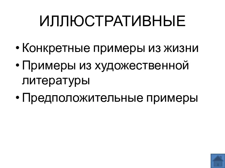 ИЛЛЮСТРАТИВНЫЕ Конкретные примеры из жизни Примеры из художественной литературы Предположительные примеры