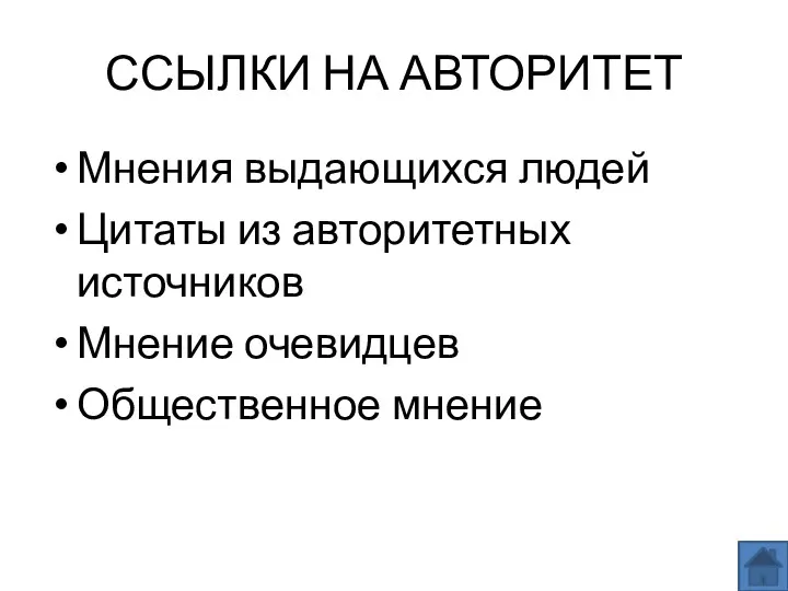 ССЫЛКИ НА АВТОРИТЕТ Мнения выдающихся людей Цитаты из авторитетных источников Мнение очевидцев Общественное мнение