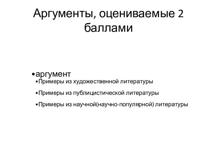 Аргументы, оцениваемые 2 баллами аргумент Примеры из художественной литературы Примеры из публицистической