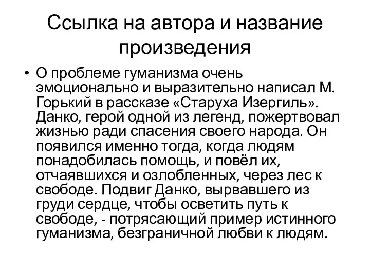 Ссылка на автора и название произведения О проблеме гуманизма очень эмоционально и