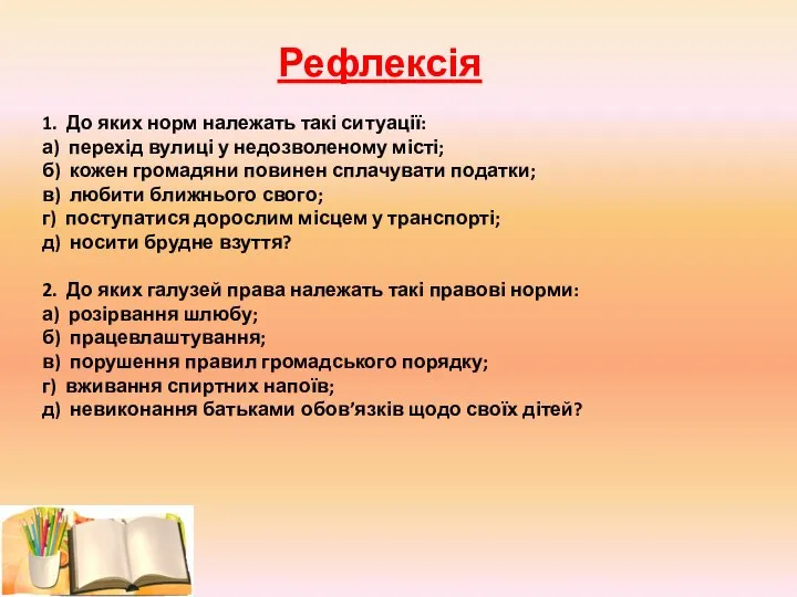 Рефлексія 1. До яких норм належать такі ситуації: а) перехід вулиці у