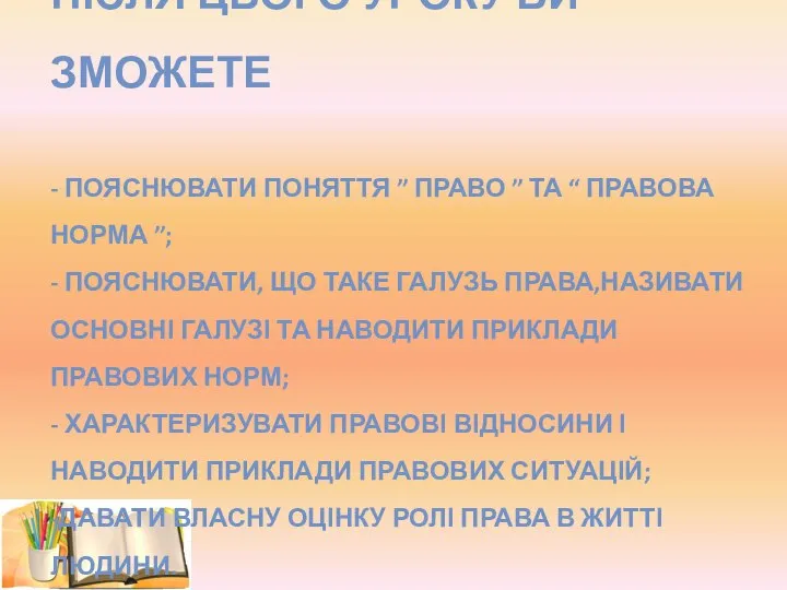 ПІСЛЯ ЦЬОГО УРОКУ ВИ ЗМОЖЕТЕ - ПОЯСНЮВАТИ ПОНЯТТЯ ” ПРАВО ” ТА