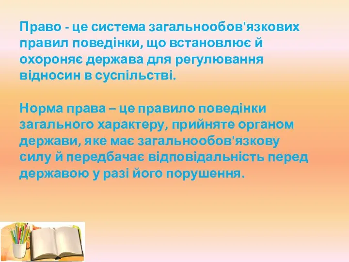 Право - це система загальнообов'язкових правил поведінки, що встановлює й охороняє держава