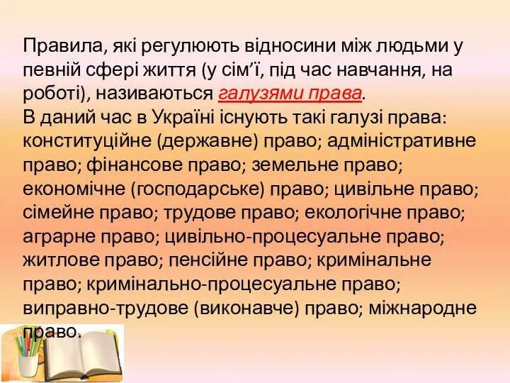 Правила, які регулюють відносини між людьми у певній сфері життя (у сім’ї,