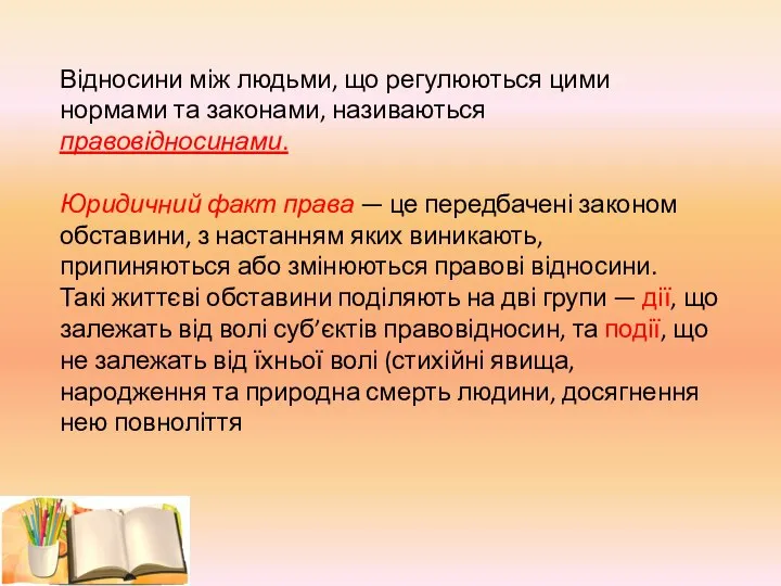 Відносини між людьми, що регулюються цими нормами та законами, називаються правовідносинами. Юридичний