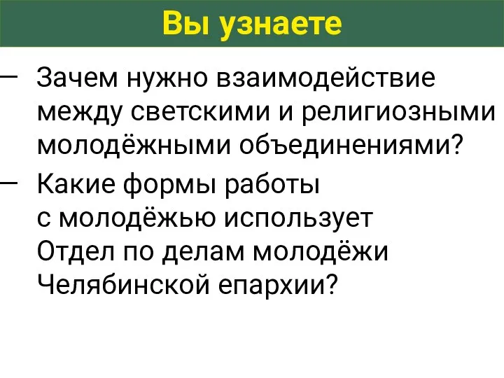 Вы узнаете Зачем нужно взаимодействие между светскими и религиозными молодёжными объединениями? Какие