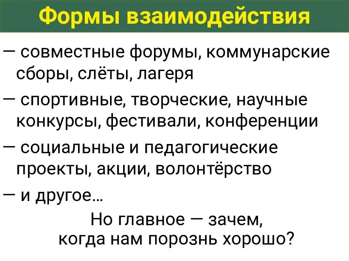 Формы взаимодействия совместные форумы, коммунарские сборы, слёты, лагеря спортивные, творческие, научные конкурсы,