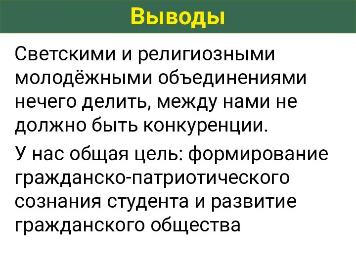 Выводы Светскими и религиозными молодёжными объединениями нечего делить, между нами не должно