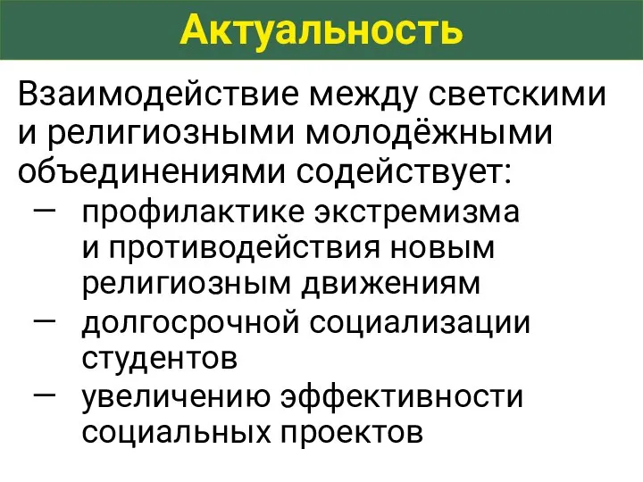 Актуальность Взаимодействие между светскими и религиозными молодёжными объединениями содействует: профилактике экстремизма и